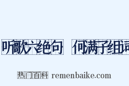 听歌六绝句·何满子组词是什么意思的图片